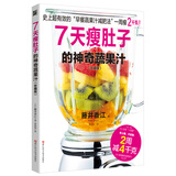 7天瘦肚子的神奇蔬果汁