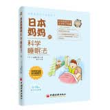 日本妈妈的科学睡眠法
