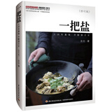 一把盐（修订版）：人间有真味，半酣意尤长