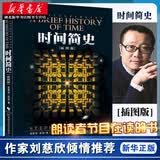 正版图书 时间简史(插图版)史蒂芬霍金原版著作 宇宙知识自然科学理论物理学科普读物书籍 湖北新华