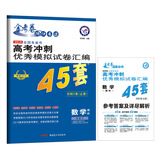 高考45套·高考冲刺优秀模拟试卷汇编45套 数学（理科） 全国卷Ⅰ卷（乙卷）（2019版）--天