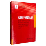 材料研究与应用著作：低温等离子体表面强化技术