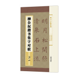 集字字帖系列·柳公权楷书集字对联