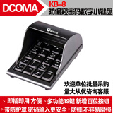 DCOMA KB-8防窥数字小键盘 有线键盘 密码小键盘 语音播报台式机笔记本电脑USB财务收银数字密码键盘 KB-8密码小键盘