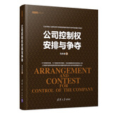 资本之道系列丛书：公司控制权安排与争夺