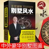 别墅风水 阳宅家居地理住宅风水书籍 黄一真著