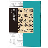 中国古代碑志法书范本精选：华山庙碑