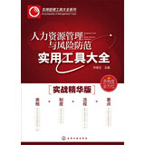 人力资源管理与风险防范实用工具大全