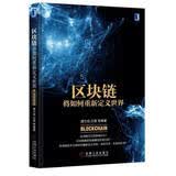 区块链将如何重新定义世界