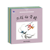 中国名家经典原创图画书乐读本马得系列：三打白骨精+牛郎织女+东郭先生+大宝和小宝（套装共4册）