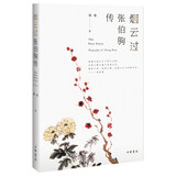 烟云过：张伯驹传