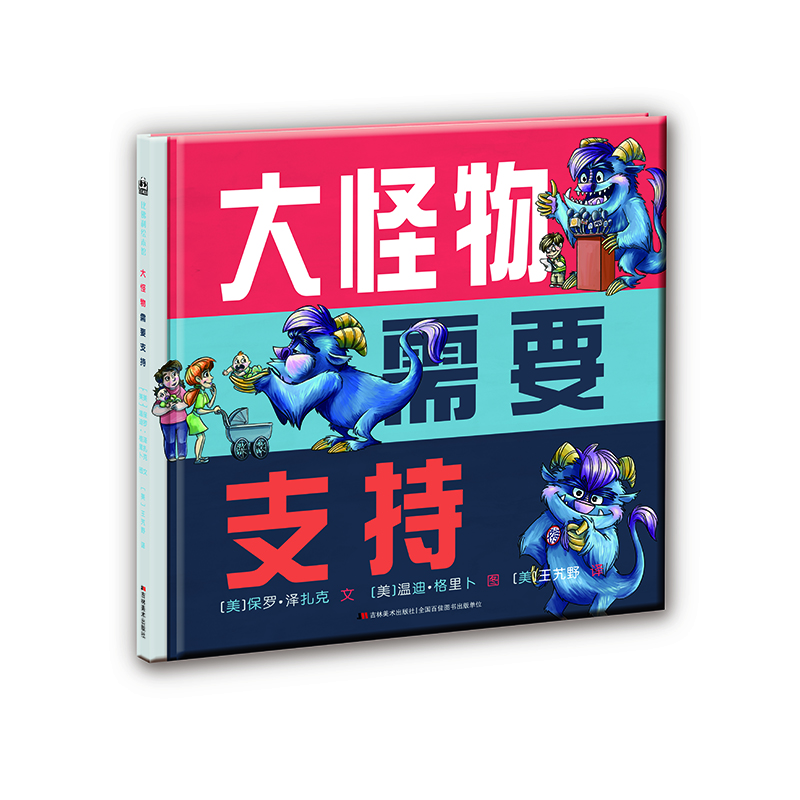 大怪物需要支持 比佛利绘本馆 适合3-6岁