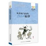 百年百部经典书系 从滇池飞出的旋律 小学生课外阅读 小学5-6年级阅读拓展书目  10-14岁