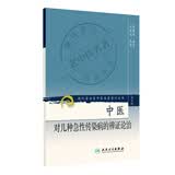 现代著名老中医名著重刊丛书（第三辑）·中医对几种急性传染病的辨证论治 新旧封面随机发货