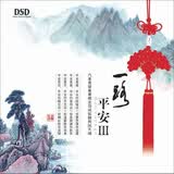 《一路平安III》（京东特价版）（CD）