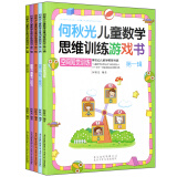 何秋光儿童阶梯数学思维训练游戏书第一辑全5册 幼儿书籍 3-6岁 益智图书趣味数学启蒙故事