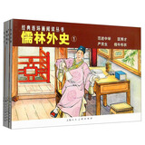 经典连环画阅读丛书：儒林外史1 范进中举+假牛布衣+严贡生+匡秀才（套装共4册）