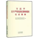 习近平关于严明党的纪律和规矩论述摘编（小字本）