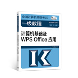 2019计算机一级 2019年全国计算机等级考试一级教程：计算机基础及WPS Office应用（2019年版）