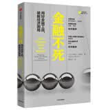 金融不死 用好金融工具，破解经济困局 中信出版社