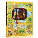 寻找传说中的生物 100种传说中的神奇生物轮番登场 它们住哪里？长什么样？有什么样的习性？读完本书，你就是UMA小达人3-8岁（启发出品）