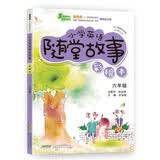 超级秀英语随堂系列·小学英语随堂故事：六年级（彩绘本 附光盘）