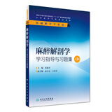 麻醉解剖学学习指导与习题集（第3版 本科麻醉配套）