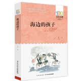 百年百部经典书系 海边的孩子 小学生课外阅读 小学5-6年级阅读拓展书目  10-14岁