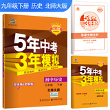 五三 初中历史 九年级下册 北师大版 2019版初中同步 5年中考3年模拟