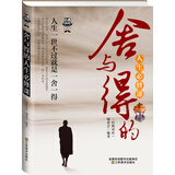 经典读库3：舍与得的人生必修课