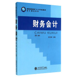 财务会计（第二版）/普通高等教育“十二五”规划教材，会计精品系列