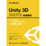 Unity3D游戏开发标准教程