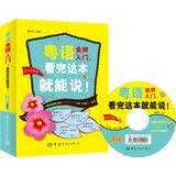 【自营】粤语金牌入门，看完这本就能说！