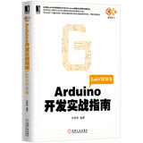电子与嵌入式系统设计丛书·Arduino开发实战指南：LabVIEW卷