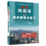 TOPIK考试初学韩语标准韩国语·第6版·第二册 同步辅导与练习