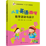 儿童英语游戏教学活动与设计(王艳燕)