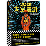 3001：太空漫游（拓展了人类理解宇宙的宽度、广度和深度！）（读客外国小说文库） 小说