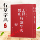 王铎傅山行草字典 毛笔书法字典工具书 王铎书法字典傅山书法字典 吉林文史出版社