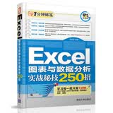Excel图表与数据分析实战秘技250招/1分钟秘笈