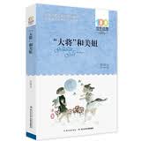 百年百部经典书系 “大将”和美妞 小学生课外阅读 小学5-6年级阅读拓展书目  10-14岁