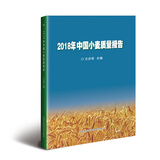 2018年中国小麦质量报告王步军主编中国农业科学技术9787511640918楚风臻选，正版现货，正