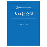 人口社会学（新编21世纪社会学系列教材；教育部高等学校社会学学科教学指导委员会推荐教材）