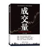 成交量：典型股票分析全程图解 股票技术分析 金融投资策略 投资理财 经济理论