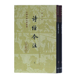 诗经今注(全二册)/中国古典文学丛书·精装