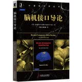 脑机接口导论