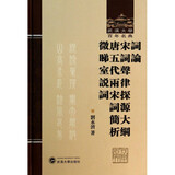 词论宋词声律探源大纲唐五代两宋词简析微睇室说词(精)/武汉大学百年名典