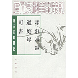 唐宋史料笔记丛刊：墨庄漫录·过庭录·可书
