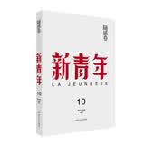 新青年 创刊100周年纪念版：随感卷