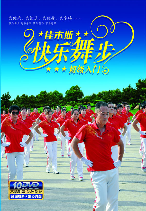 佳木斯快乐舞步初级入门
