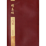 碑帖导临：赵孟頫三门记